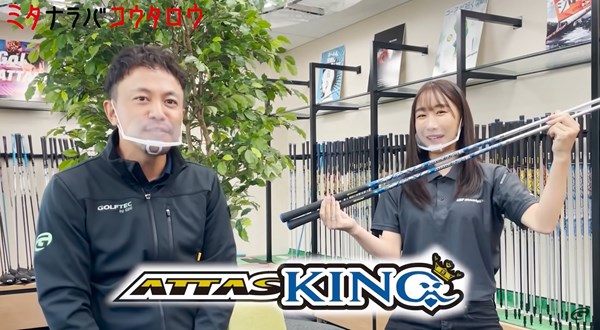 ATTAS KING 吉田コーチがUSTマミヤのフィッティングスタジオへ突撃取材し新シャフトを徹底試打