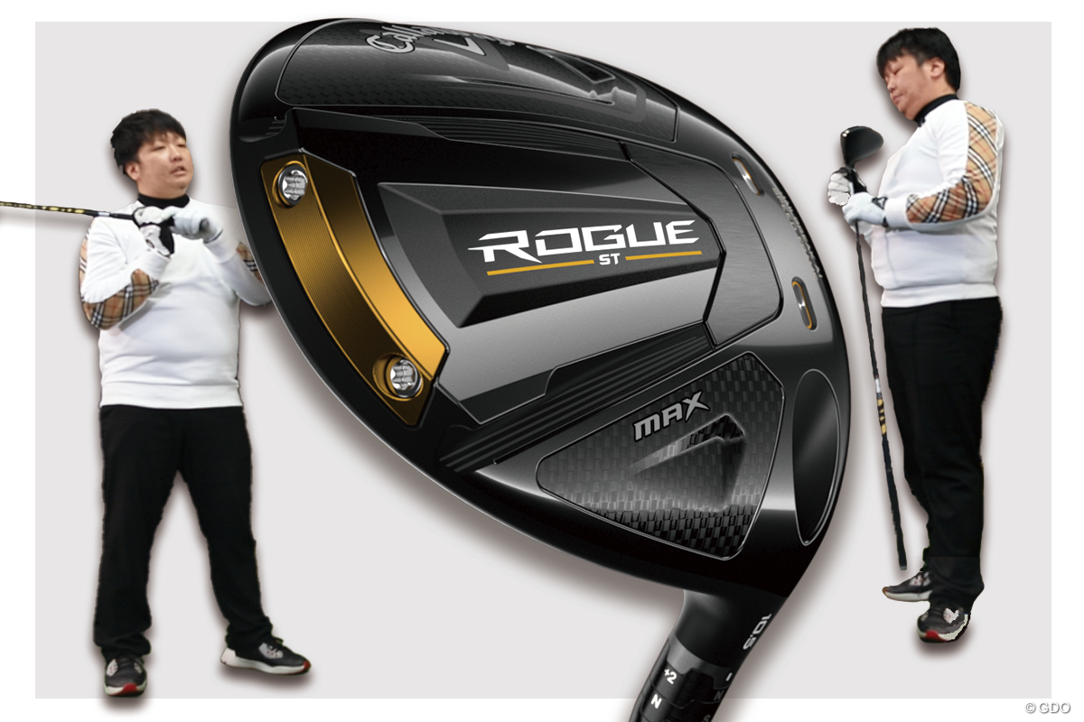 ローグ ST MAX ドライバーを万振りマンが試打 一発の飛びは望めない