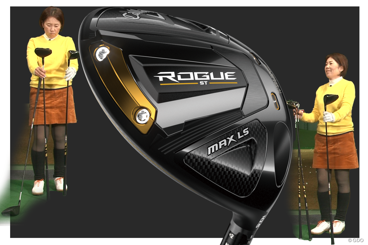 ローグ ST MAX LS ドライバーを西川みさとが試打「ハードだけど