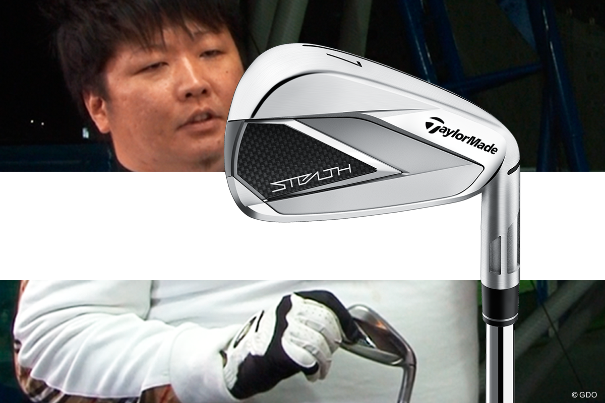ステルス アイアンを万振りマンが試打「とにかく真っすぐ高く飛ぶ」