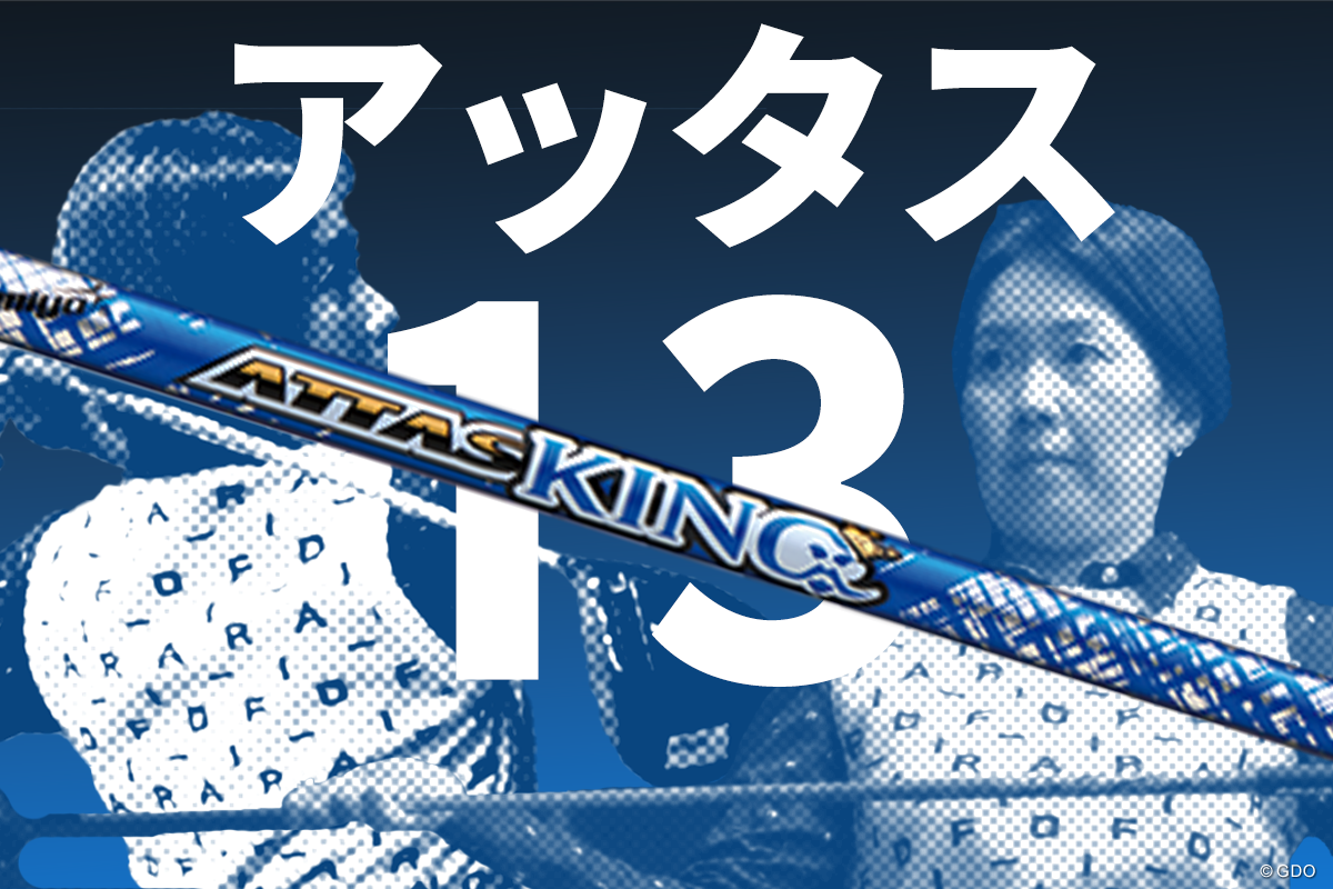 ATTAS KING（アッタス キング）をHS40未満の女子プロが試打したら…【西川みさと】