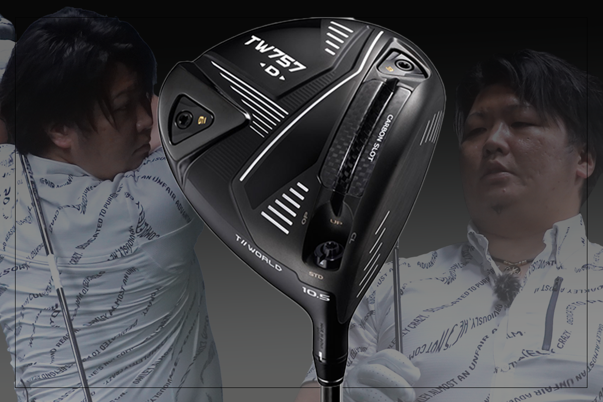 TW757 Type-D ドライバーを万振りマンが試打「シャフト暴れが気になる」