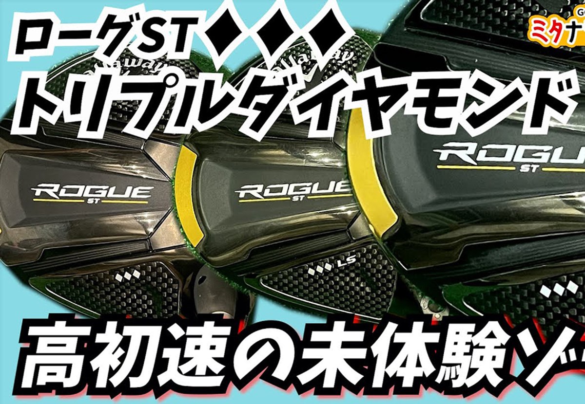 ローグ ST」ツアーモデル1Wの実力は？ ～ミタナラバコウタロウ～｜GDO 