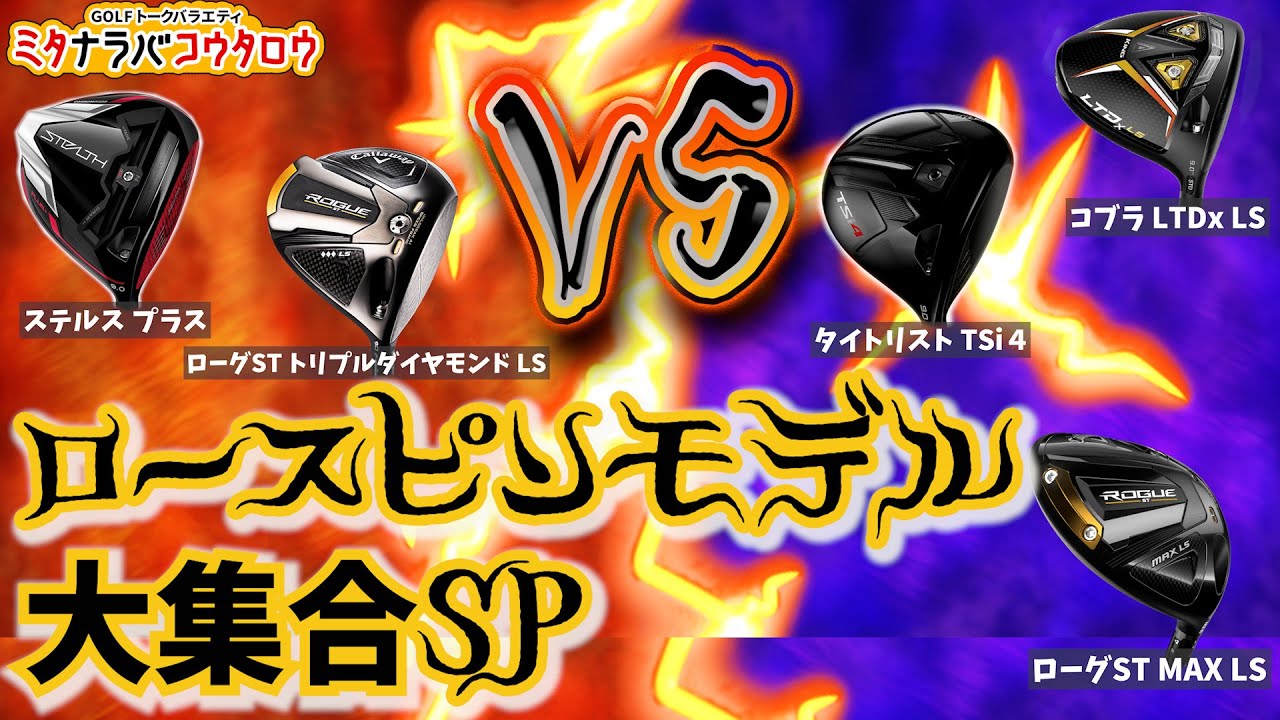 コーチ陣が推す「ロースピン」ドライバーは？ ～ミタナラバコウタロウ～