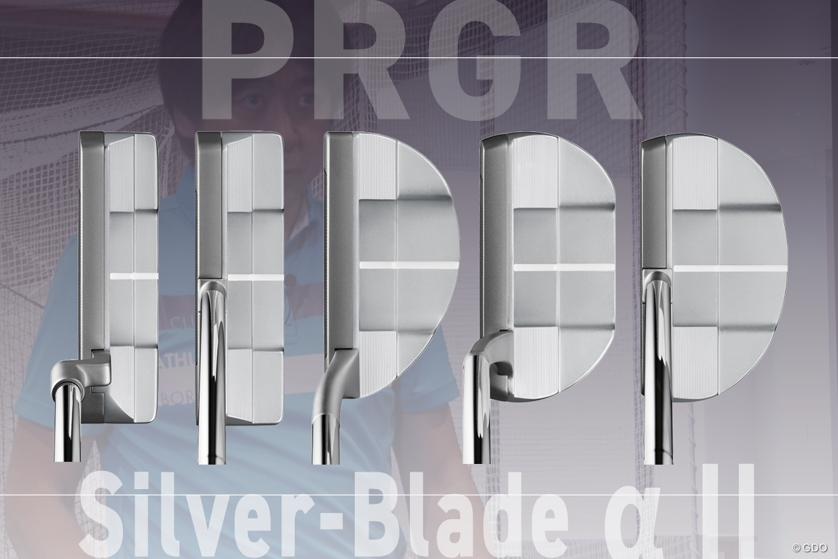 プロギア Silver-Blade α II パターを多くのプロを指導するパッティングコーチが試打したら…【大本研太郎】