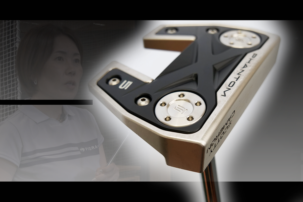 スコッティキャメロン PHANTOM X パターを西川みさとが試打