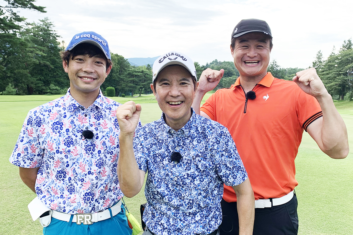 ゲストは関根勤！ティモンディの最終ラウンドは後半9ホールに突入