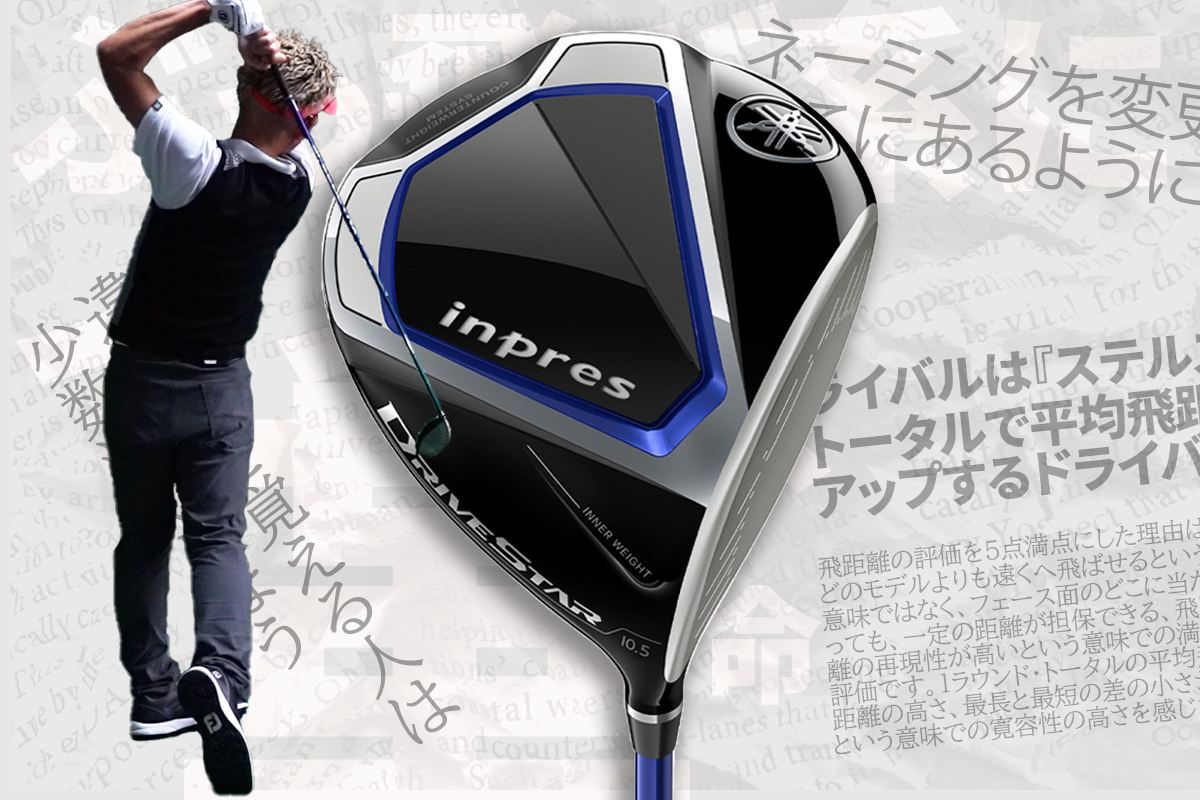 インプレス DRIVESTAR ドライバーを筒康博が試打「ライバルは