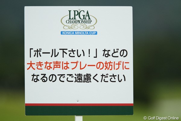 2010年 日本女子プロゴルフ選手権大会コニカミノルタ杯事前情報 注意書き