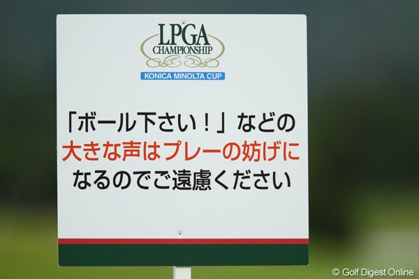 2010年 日本女子プロゴルフ選手権大会コニカミノルタ杯事前情報 注意書き こんな注意書きは初めて見ました・・・皆様ご注意を