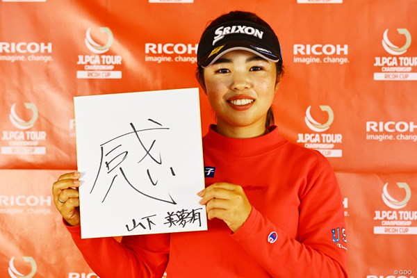 2022年 JLPGAツアーチャンピオンシップリコーカップ 事前 山下美夢有 今年を象徴する漢字一文字には「感謝」の「感」を選択