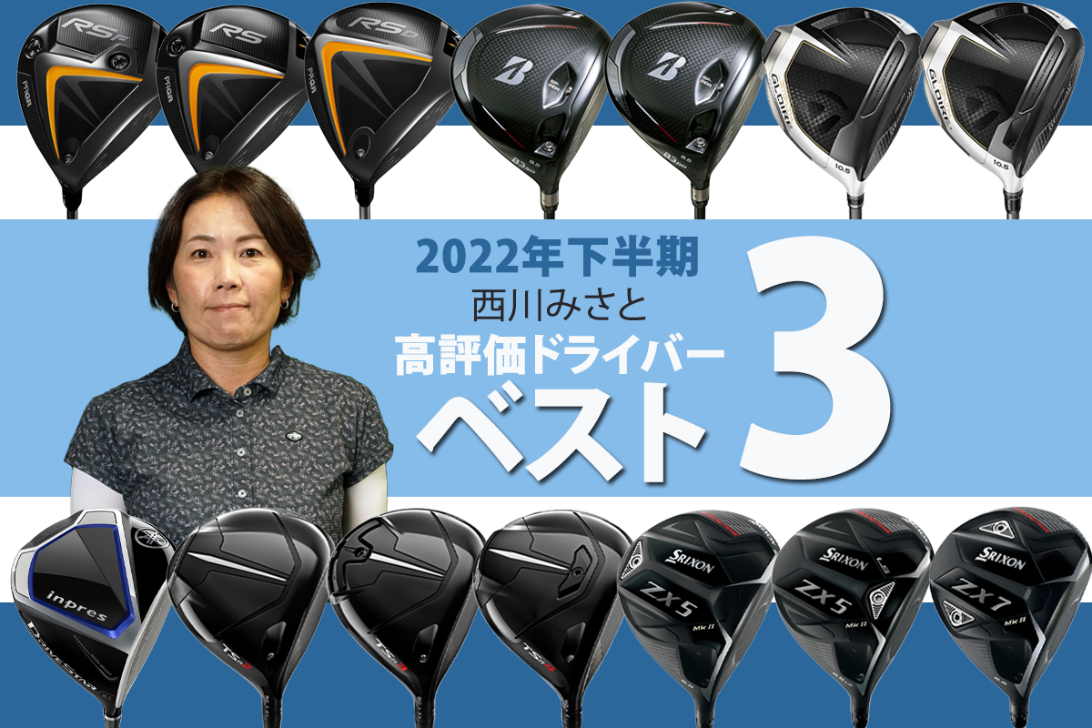 2022年下半期ドライバー最高評価は！？ 40m/s未満プロ西川みさとのベスト3