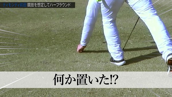 ゴルフ・トライアウト無限大 目標方向に何かを置く前田さん