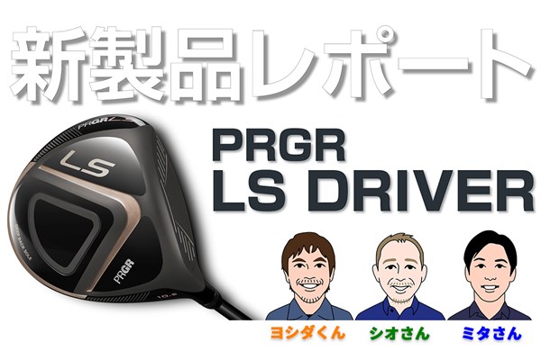 新製品レポート「LS ドライバー」 