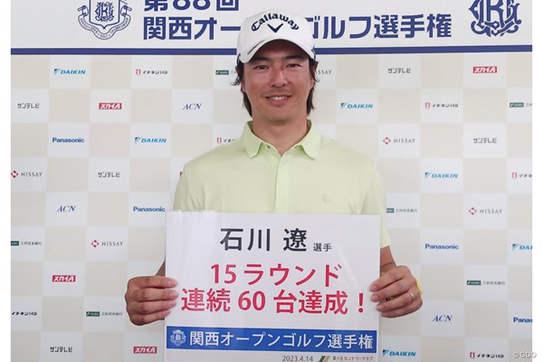 2023年 関西オープンゴルフ選手権競技 2日目 石川遼 ツアー新の15ラウンド連続60台を達成