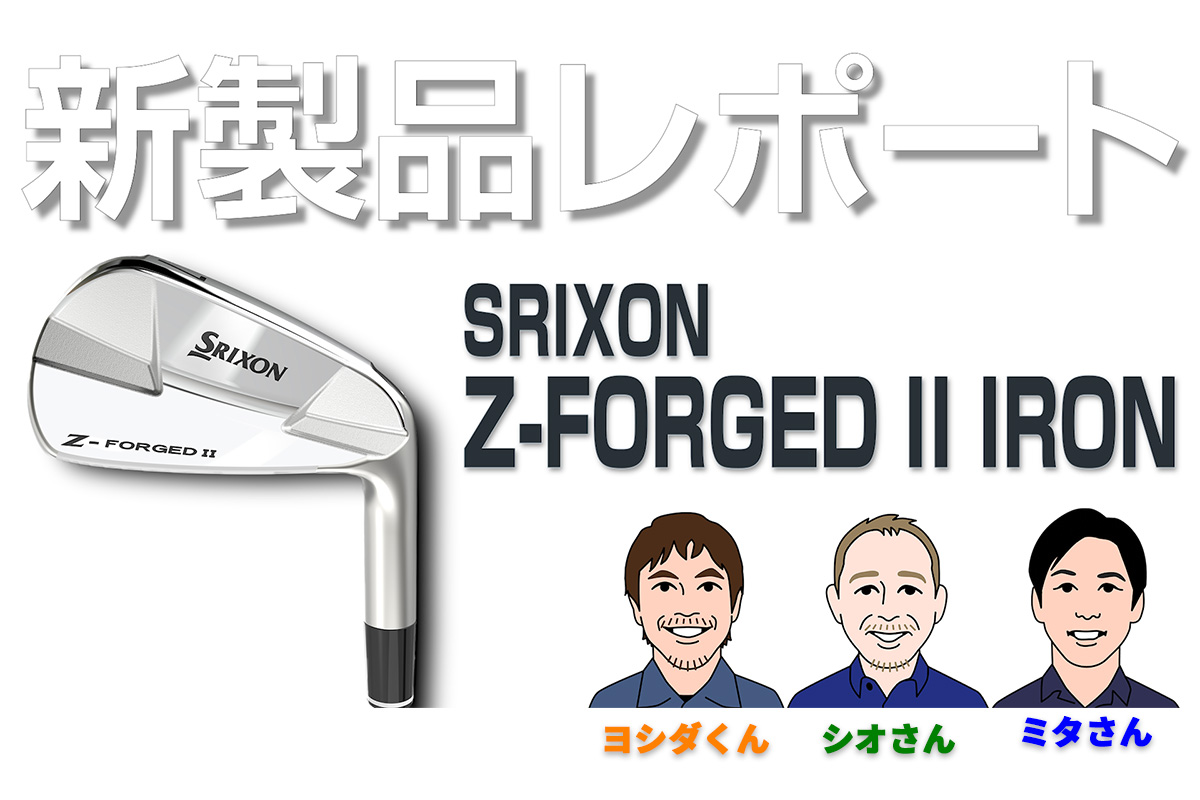 松山英樹も“オレ”も使える 「スリクソン Z-FORGED II アイアン」を試打