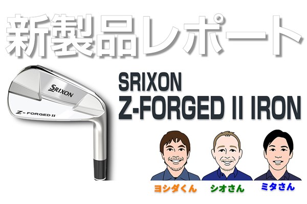 新製品レポート「スリクソン Z-FORGED II アイアン」 