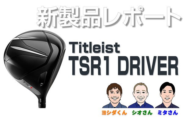 新製品レポート「TSR1 ドライバー」 「TSR」シリーズドライバーの超軽量モデルの性能は？