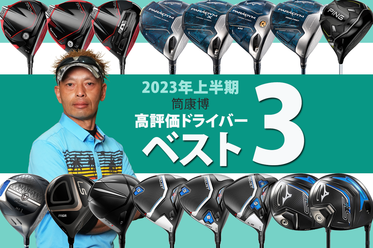 上半期ドライバー最高評価は！？ 筒康博のベスト3