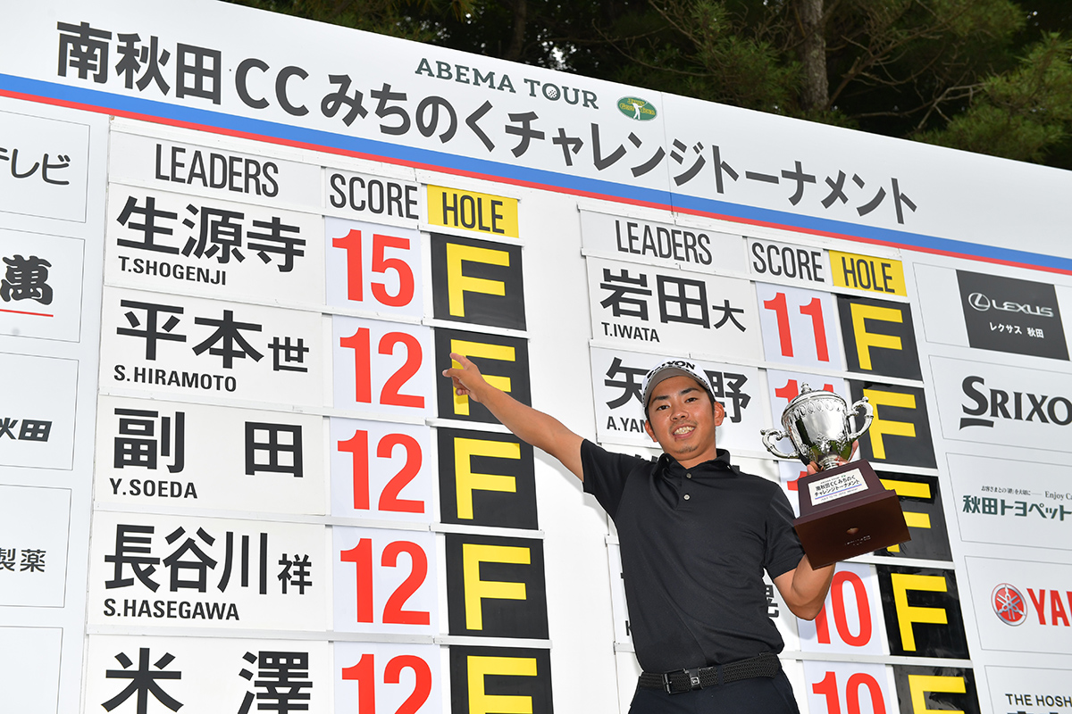 生源寺龍憲が逆転優勝（提供JGTO）