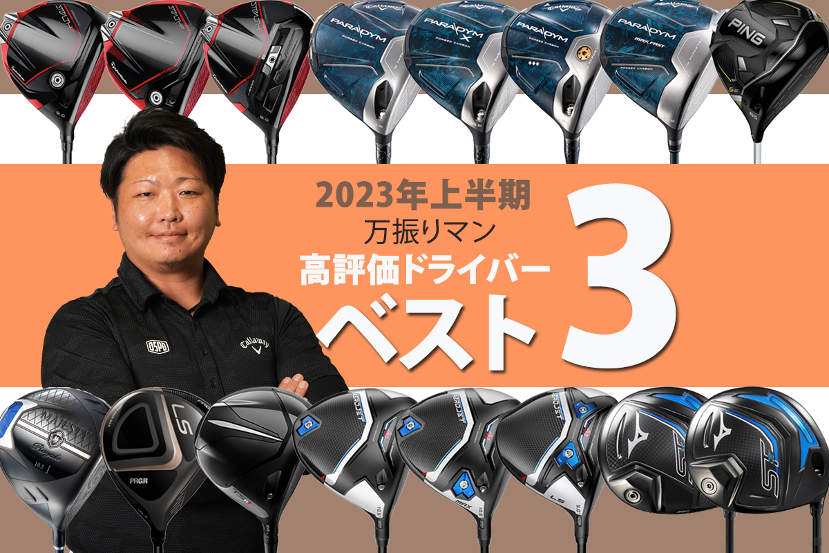 2023年上半期ドライバー最高評価は！？ 万振りマンのベスト3