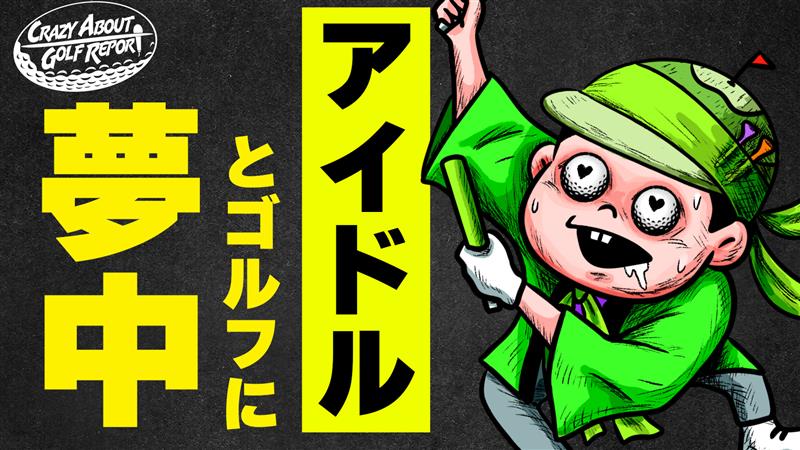 あるゴルファーが全身キミドリな理由／ゴルフを愛する人たちに突撃インタビュー Vol.1