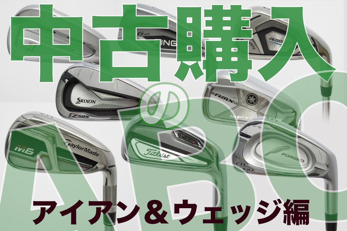 ネットで中古クラブ購入 失敗しないコツとは～アイアン編～ 何番の 