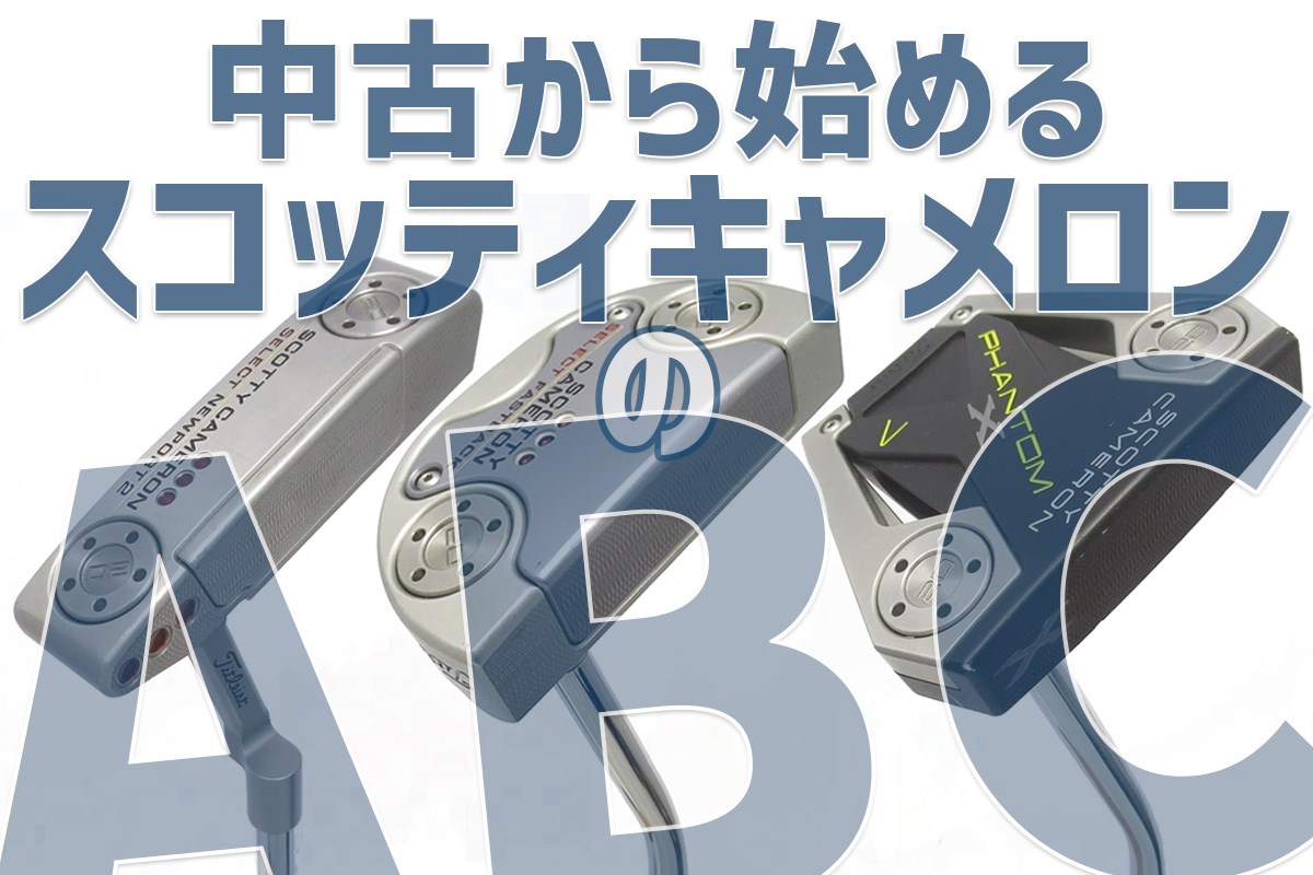 まずは中古から入ってみるかッ 初めての「スコッティキャメロン」入門 