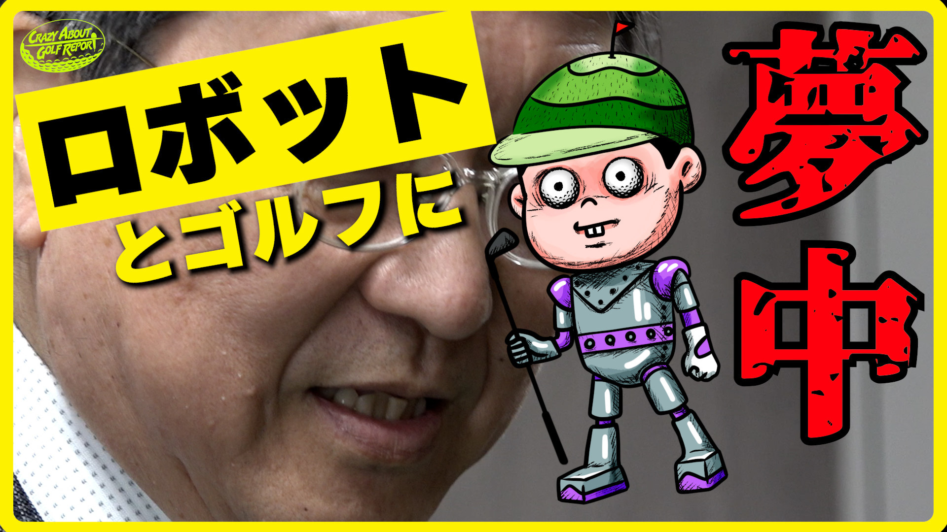 ロボット先生の反骨精神／ゴルフを愛する人たちに突撃インタビュー Vol.2