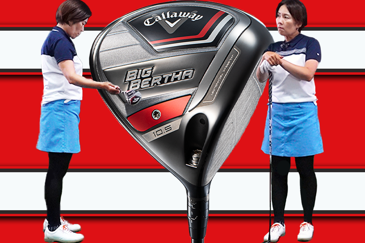 BIG BERTHA ドライバーを西川みさとが試打「振ってやさしい、飛び姿もイメージ通りだけど…」