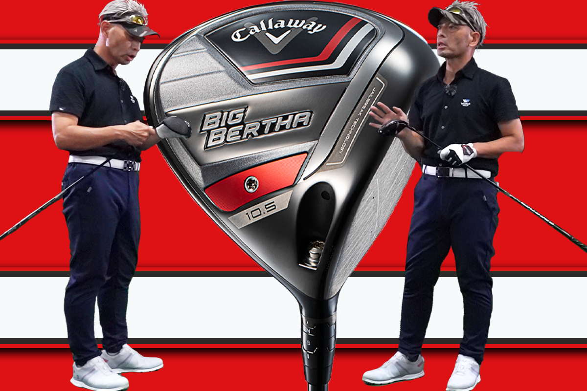 BIG BERTHA ドライバーを筒康博が試打「ハーフで2回以上OB出る人に最適」