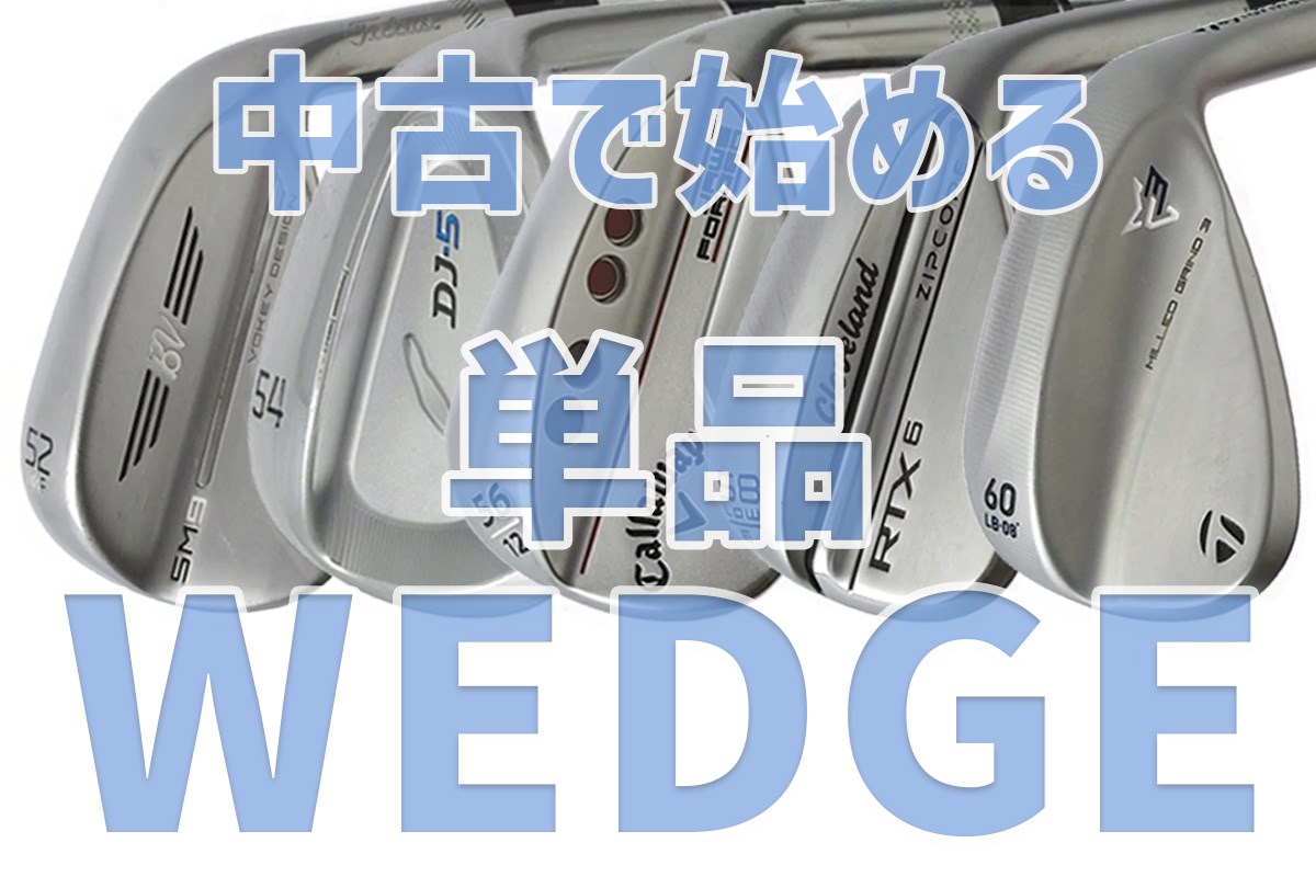 あなたの「PW」のロフトは何度？ 単品ウェッジ中古購入時の注意点とは 