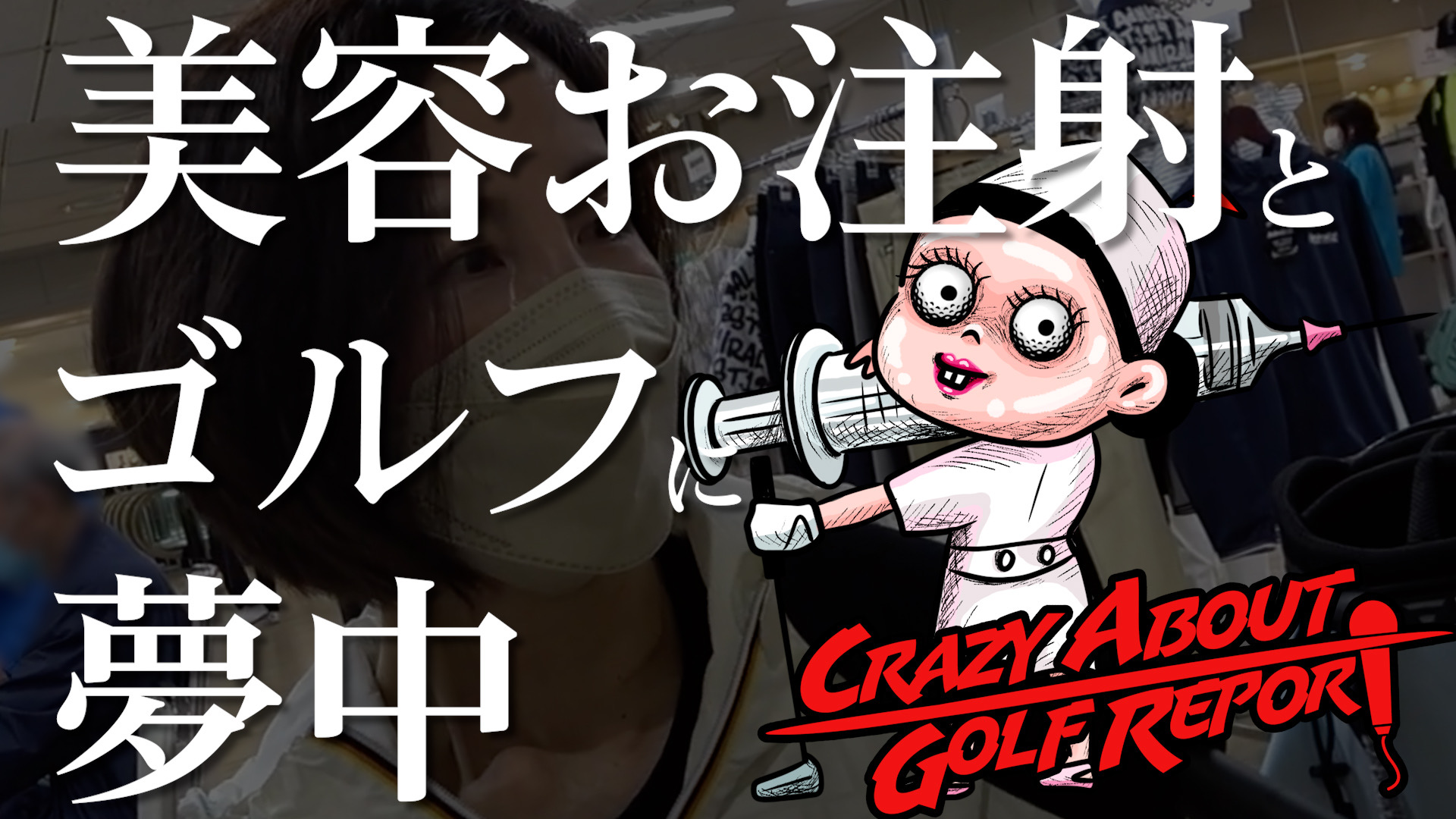 北の大地で聞いた美魔女への道／ゴルフを愛する人たちに突撃インタビュー Vol.3