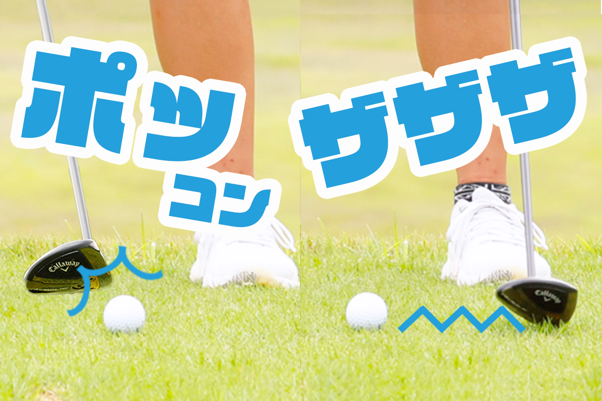 フェアウェイウッドのポッコン&ザザザを直すには 森はな