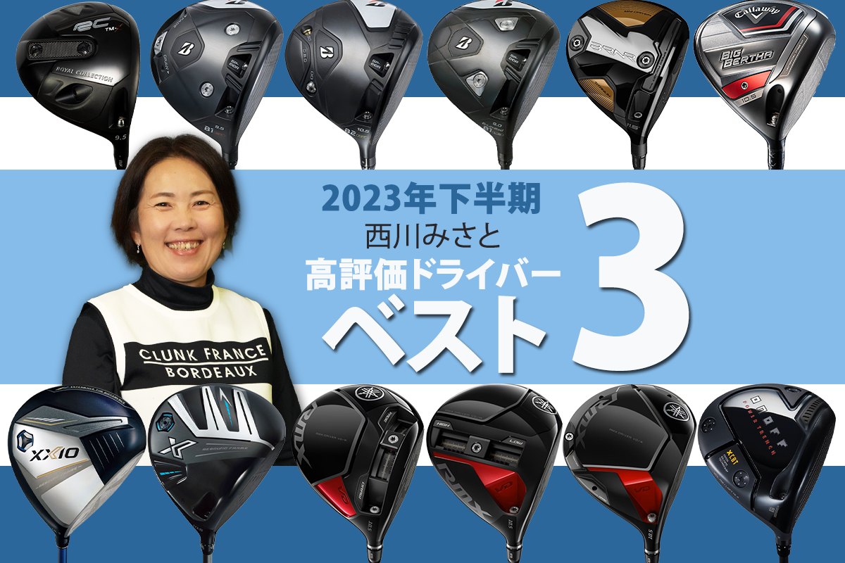 2023年下半期ドライバー最高評価は！？ 40m/s未満プロ西川みさとのベスト3