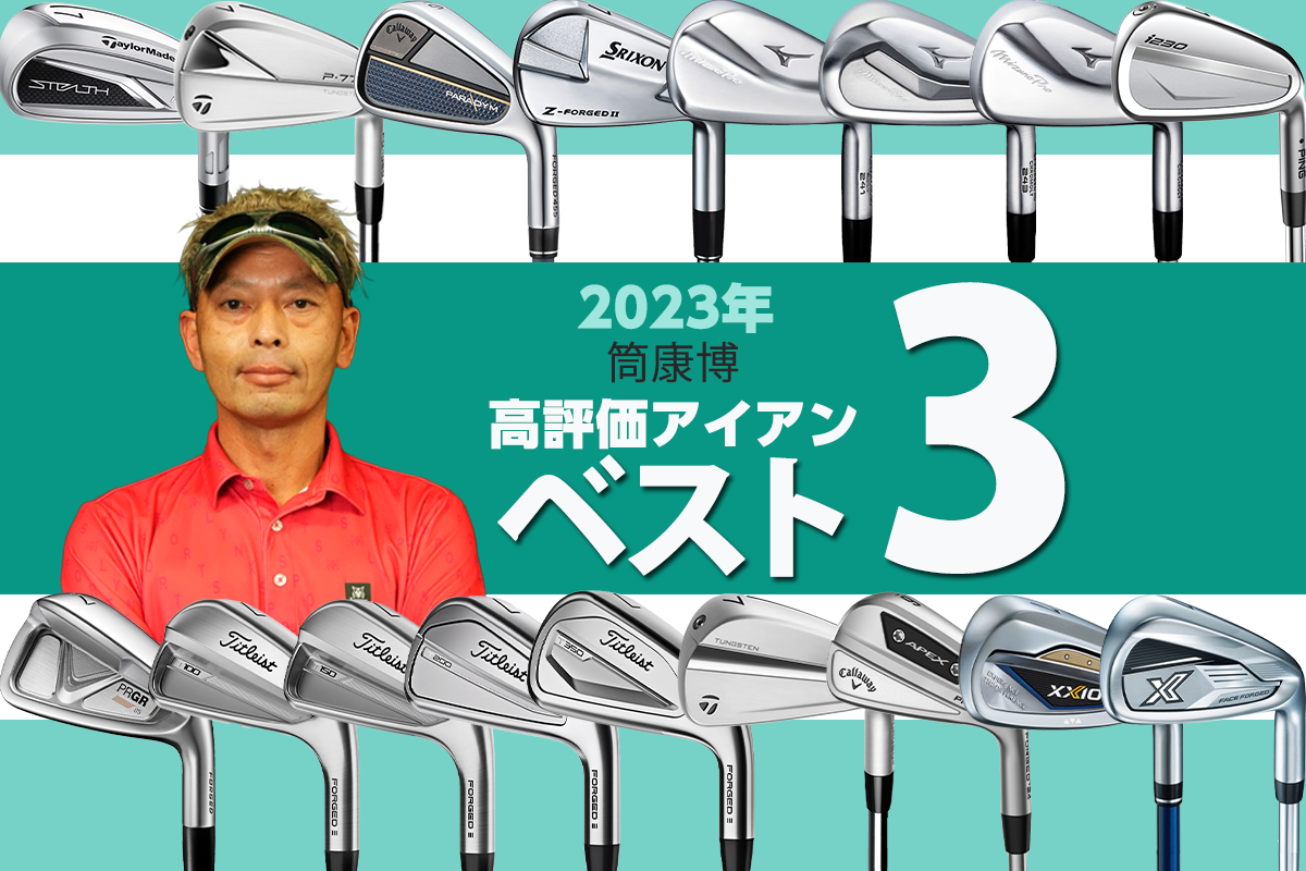 2023年アイアン最高評価は！？ 筒康博のベスト3