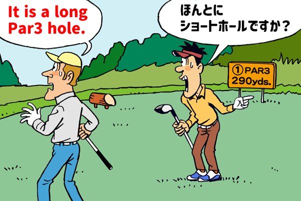 カン違いだらけのゴルフ英語 なんて長いパー3なんだ…（イラスト：亀川秀樹）