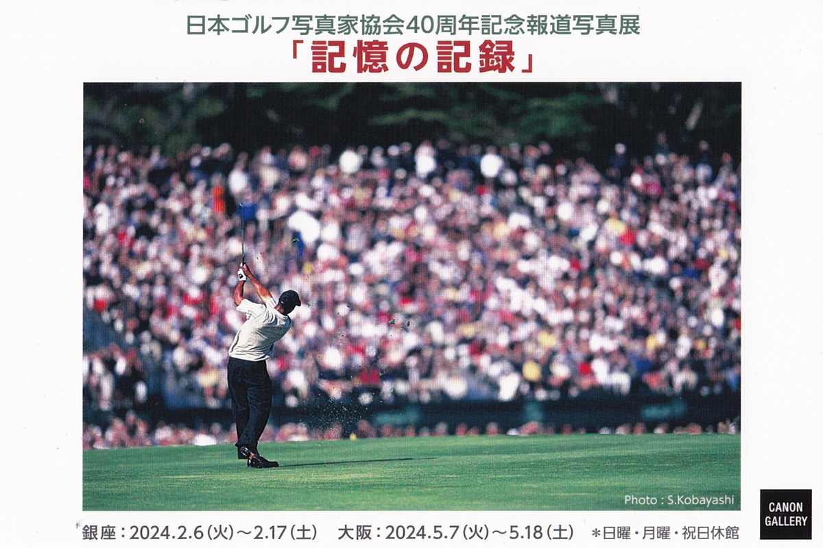 2024年 ゴルフ写真家協会40周年記念報道写真展