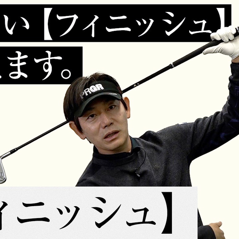 フィニッシュの正解は？ 足をトントンできる？