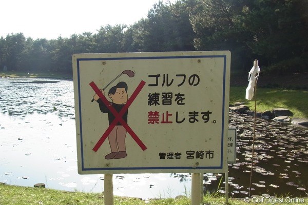 神聖なる池でゴルフの練習はいけません!(撮影:リコー CX4/長浦庸一)