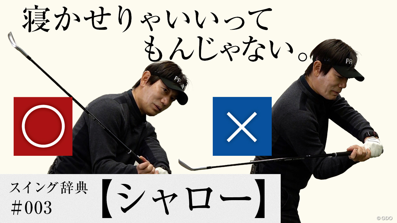正しい「シャロー」とは ちゃんと理解してる？