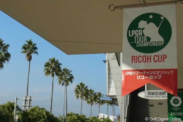 2010年 LPGAツアーチャンピオンシップリコーカップ事前情報 宮崎空港