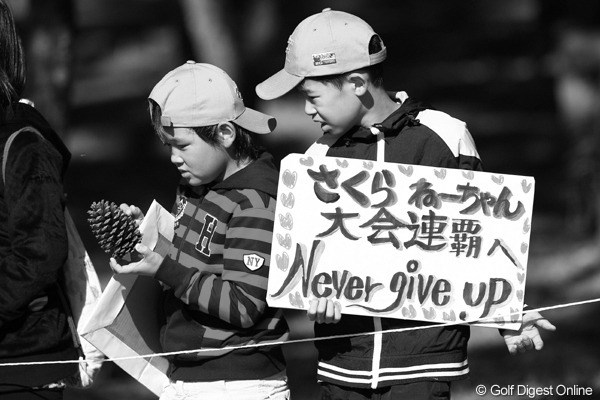 2010年 LPGAツアーチャンピオンシップリコーカップ3日目 横峯さくらちびっ子応援団