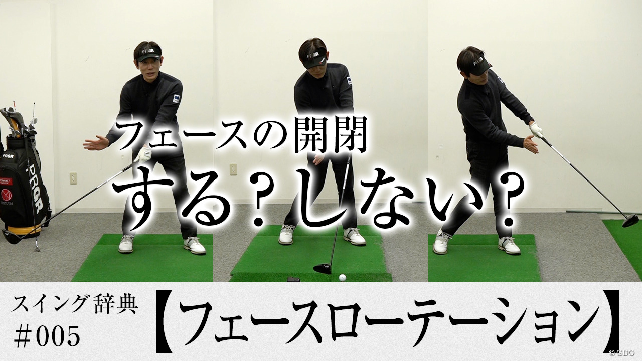 フェース面の正しい動かし方は？