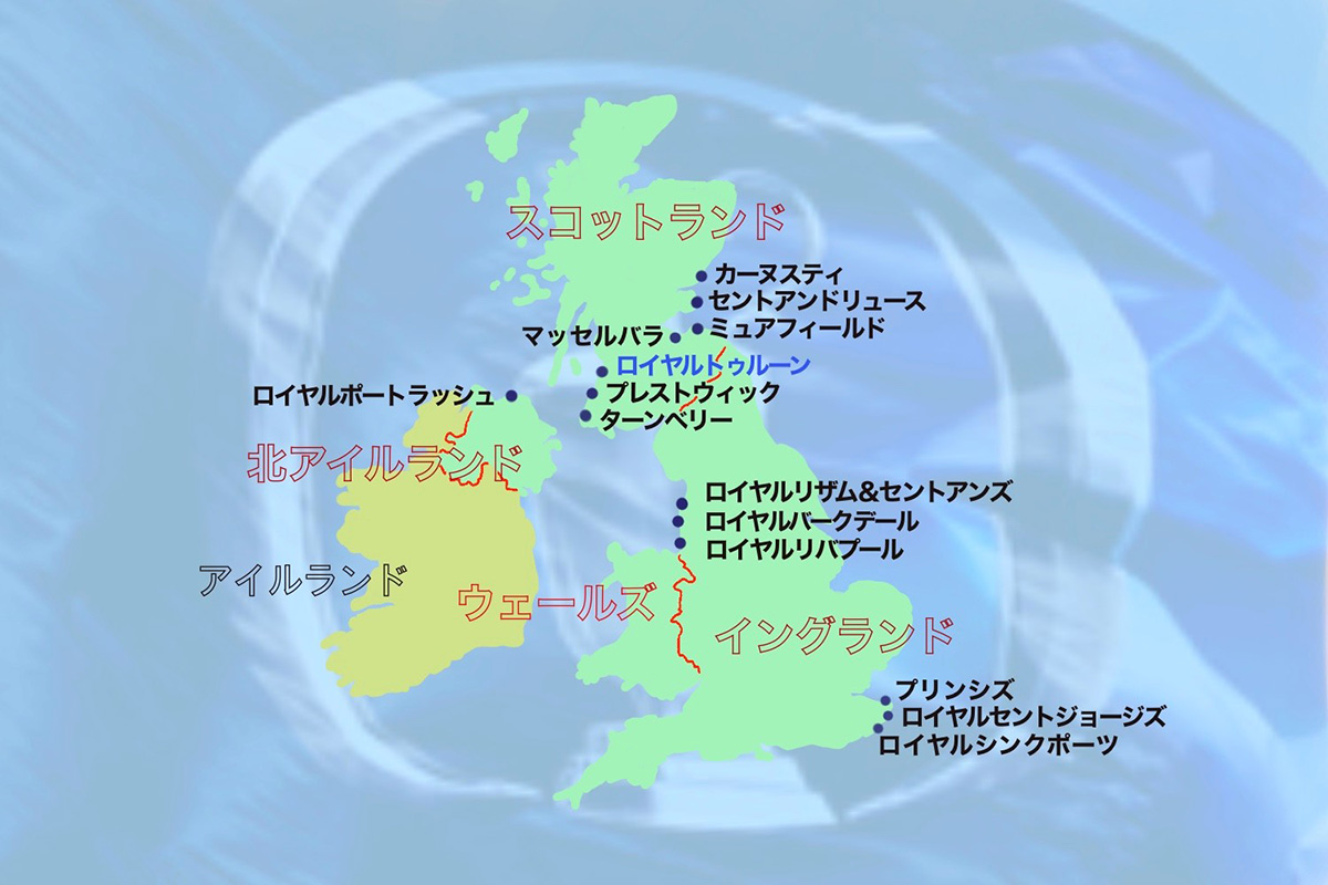 全英オープンの歴代開催コース。ことしはロイヤルトゥルーンです