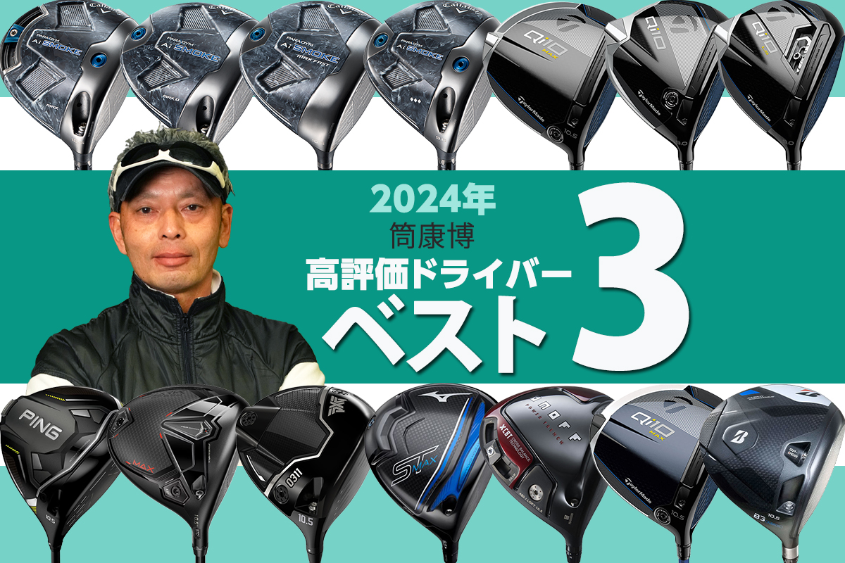 2024年上半期ドライバー最高評価は！？ ご意見番フィッター筒康博のベスト3