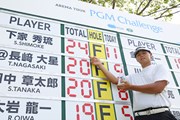 2024年 PGM Challenge 最終日 下家秀琉