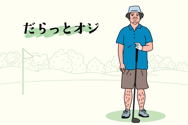 「一緒に回るのはちょっとゴメンナサイ…」臼井麗香、原英莉花ら女子プロがドン引き “残念オジ”のコーディネート集 同伴競技者も気になるような服装はやめたほうがいい