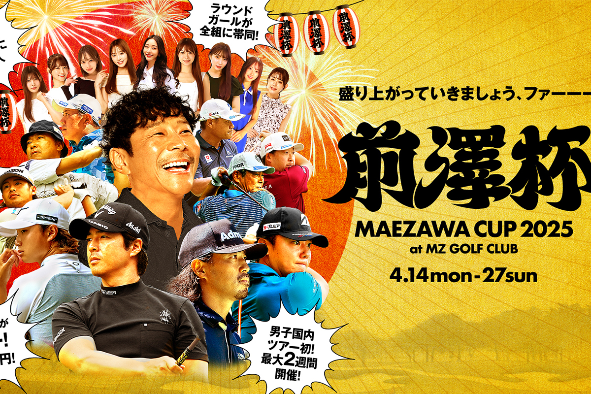 実業家・前澤友作氏が手掛ける「前澤杯 MAEZAWA CUP」が開催(大会提供)