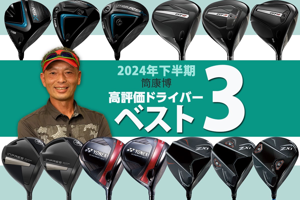 2024年下半期ドライバー最高評価は！？ ご意見番フィッター筒康博の 